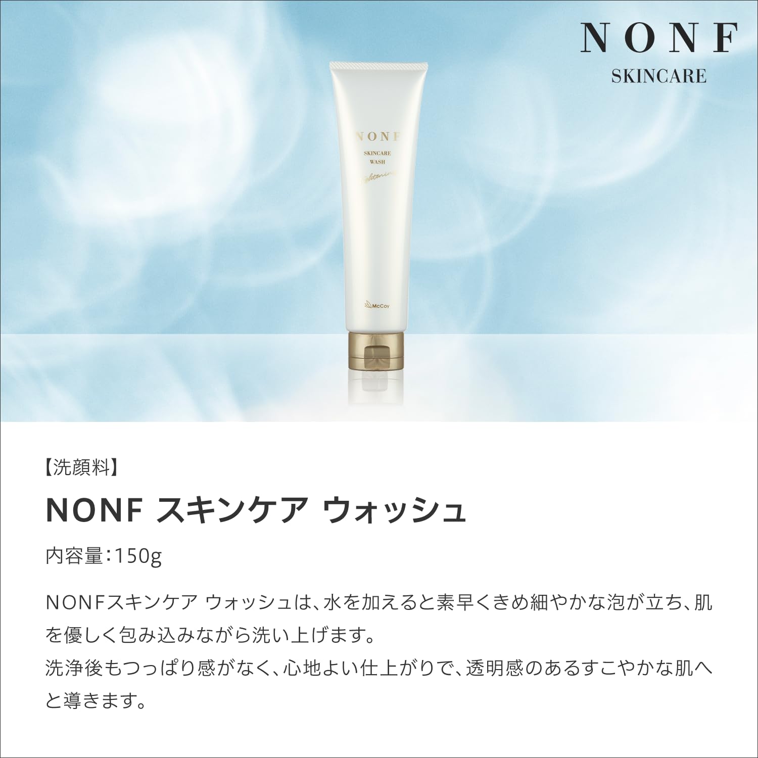 Amazon | McCoy NONF（マッコイ ノンF） スキンケア ウォッシュ 150g